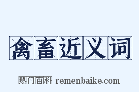 禽畜近义词是什么意思的图片